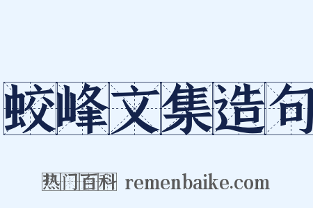 蛟峰文集造句是什么意思的图片